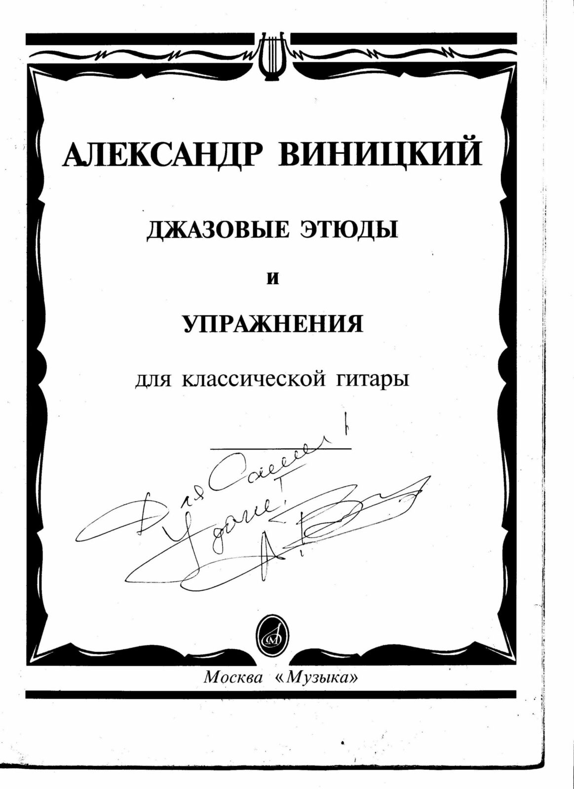 Джазовые этюды и упражнения для классической гитары. Виницкий А. -  Библиотека гитариста